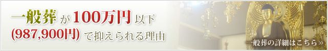 一般葬が100万円以下(987,000円)で抑えられる理由 一般葬の詳細はこちら