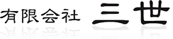 有限会社 三世