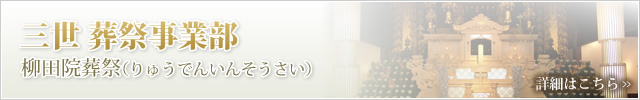 三世 葬祭事業部 柳田院葬祭（りゅうでんいんそうさい）