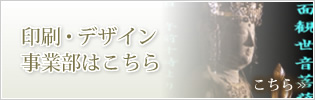 印刷・デザイン 事業部はこちら